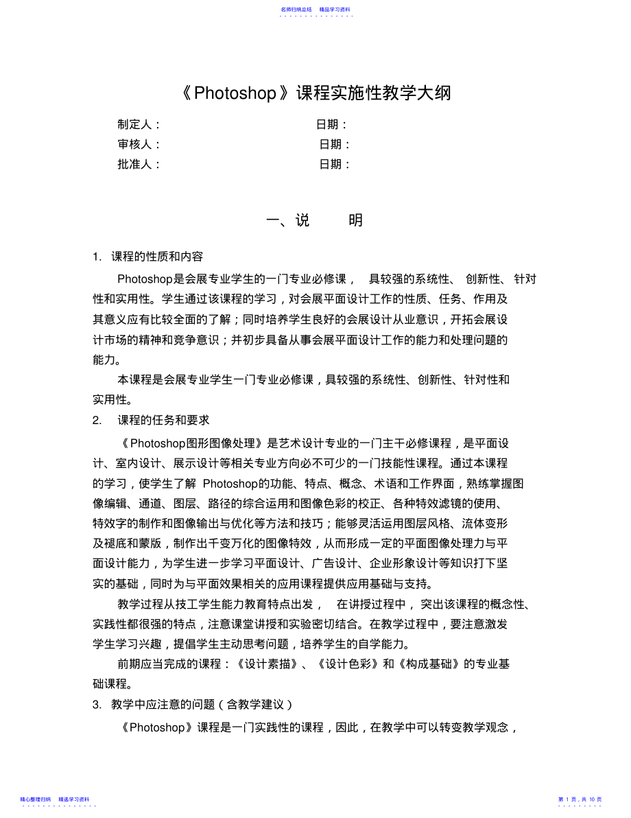 2022年Photoshop教学大纲 .pdf_第1页