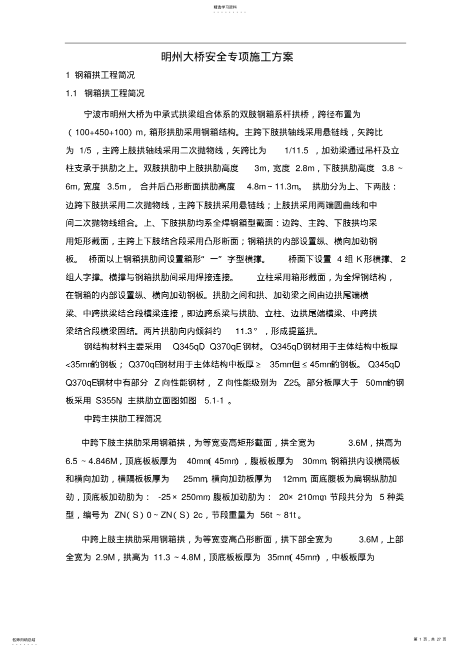 2022年明州大桥安全专项施工技术方案 .pdf_第1页