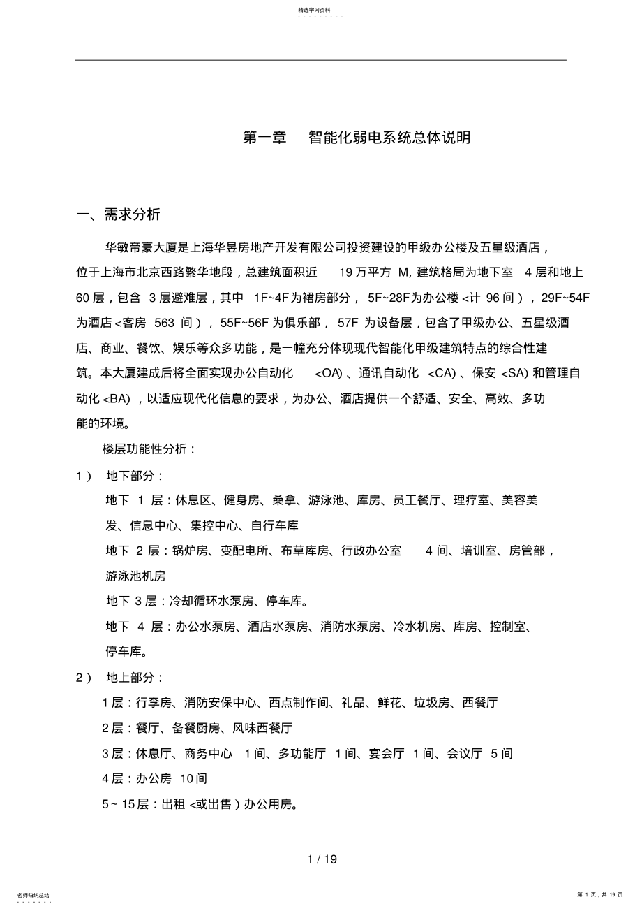 2022年智能化弱电系统总体说明 .pdf_第1页