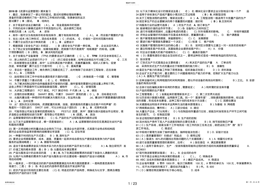 2022年春资源运营复习资料 .pdf_第1页