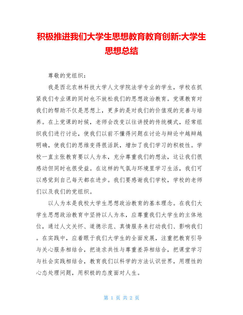 积极推进我们大学生思想教育教育创新-大学生思想总结.doc_第1页