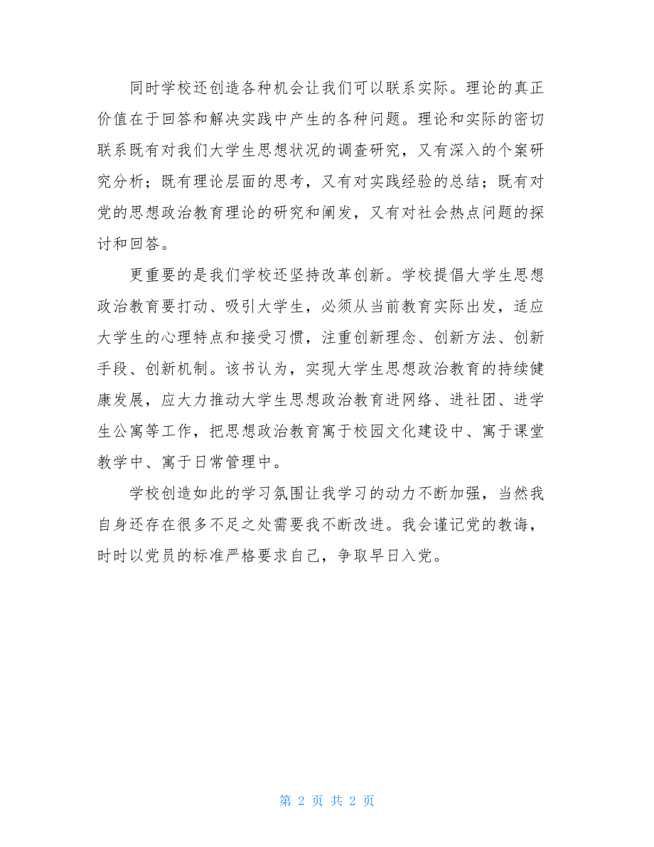 积极推进我们大学生思想教育教育创新-大学生思想总结.doc_第2页