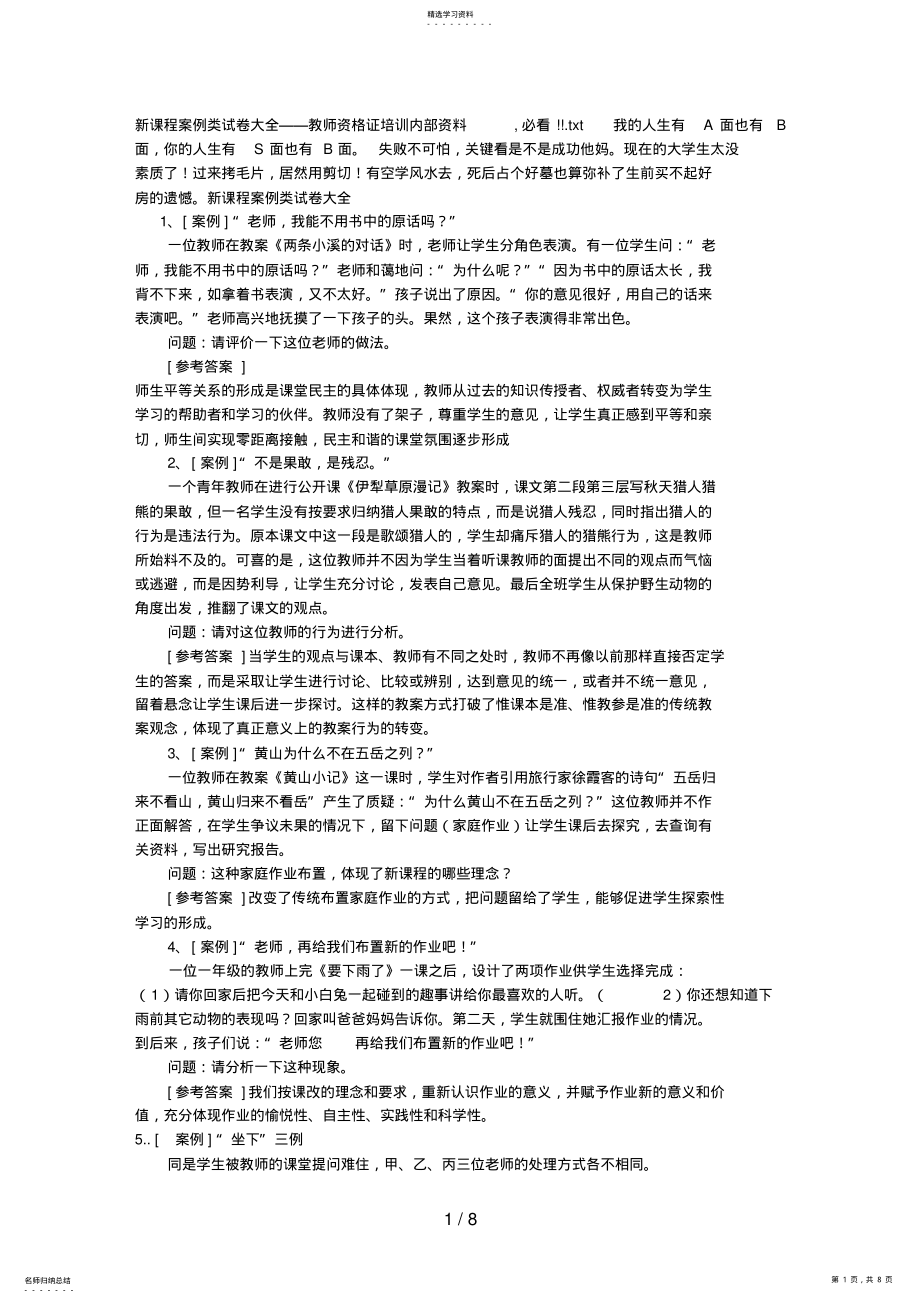 2022年新课程案例类试题大全——教师资格证培训内部资料,必看!! .pdf_第1页