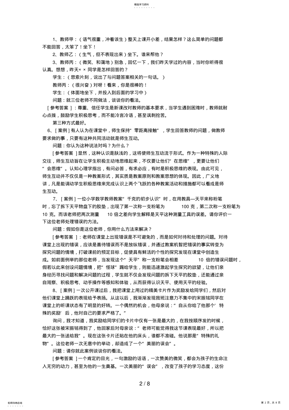 2022年新课程案例类试题大全——教师资格证培训内部资料,必看!! .pdf_第2页