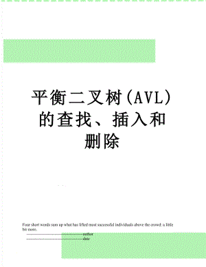 平衡二叉树(AVL)的查找、插入和删除.doc