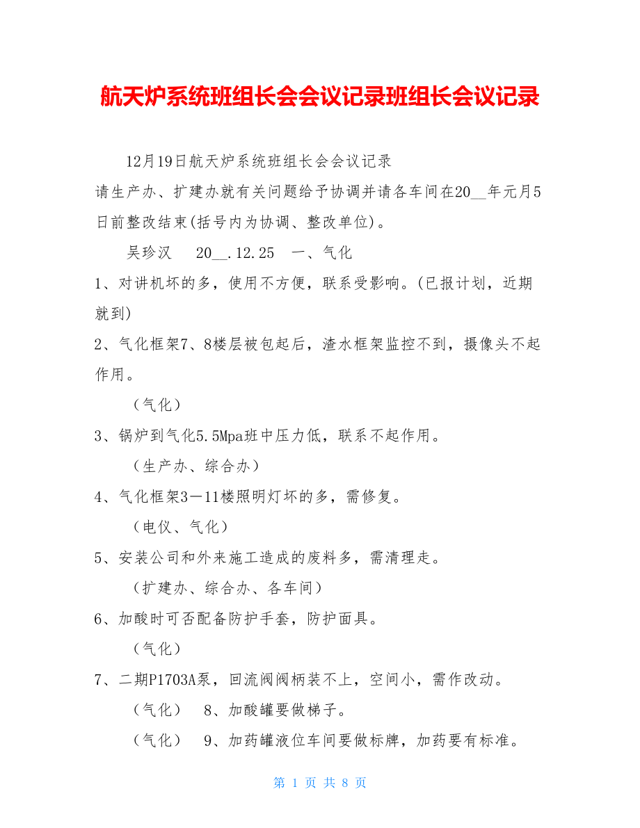 航天炉系统班组长会会议记录班组长会议记录.doc_第1页