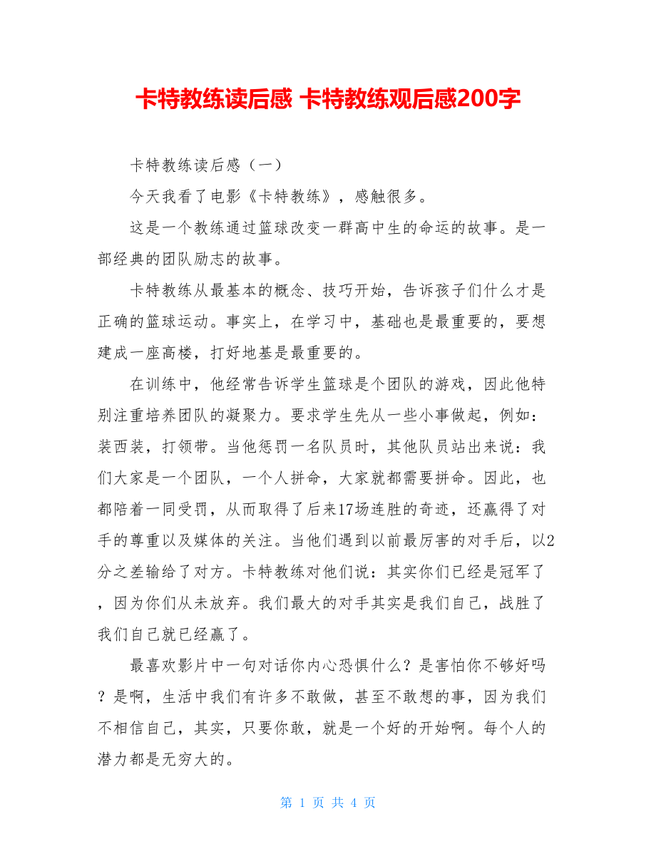 卡特教练读后感 卡特教练观后感200字.doc_第1页