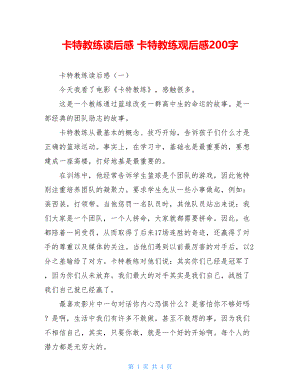 卡特教练读后感 卡特教练观后感200字.doc