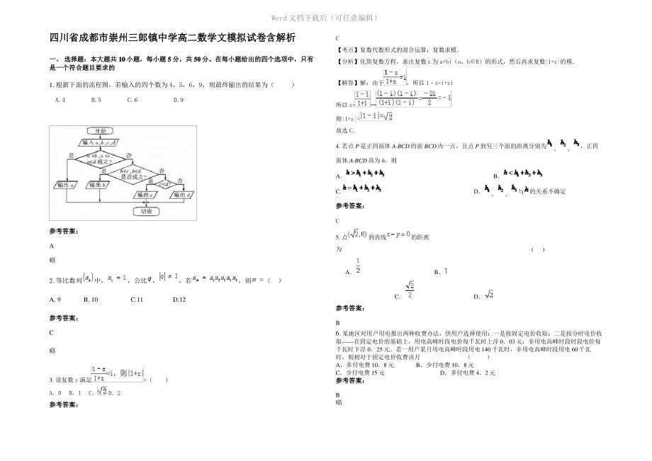 四川省成都市崇州三郎镇中学高二数学文模拟试卷含解析.pdf_第1页