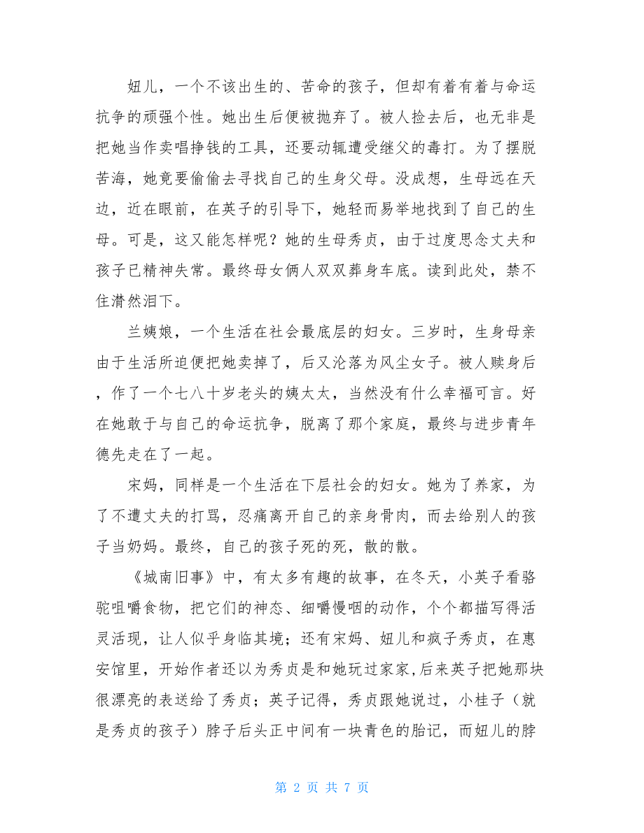 城南旧事读后感1000字 城南旧事读后感1000字高中.doc_第2页