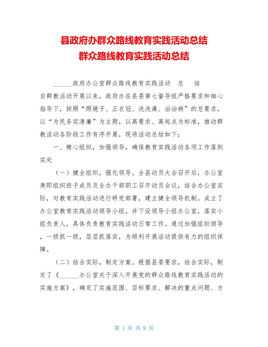 县政府办群众路线教育实践活动总结 群众路线教育实践活动总结.doc_第1页