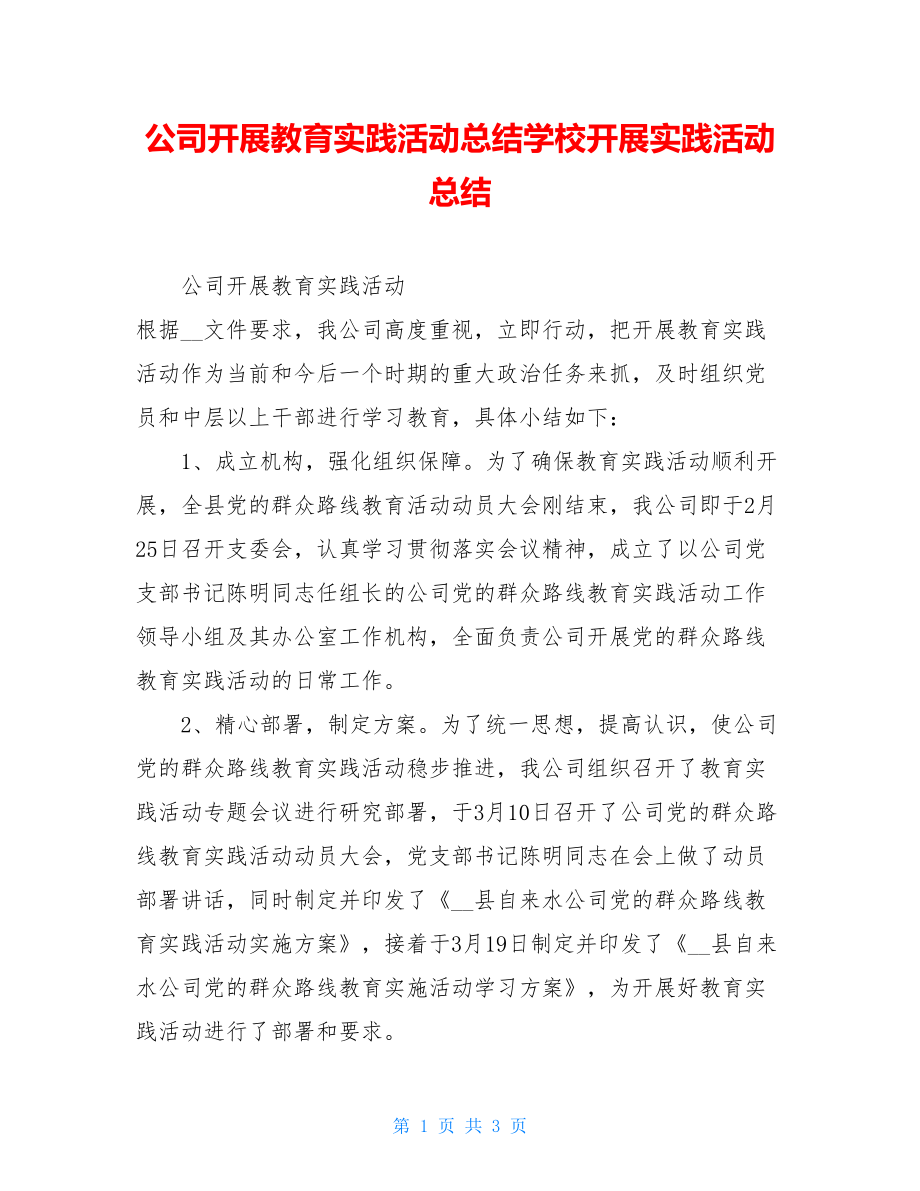 公司开展教育实践活动总结学校开展实践活动总结.doc_第1页