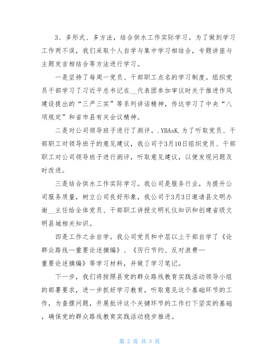 公司开展教育实践活动总结学校开展实践活动总结.doc_第2页