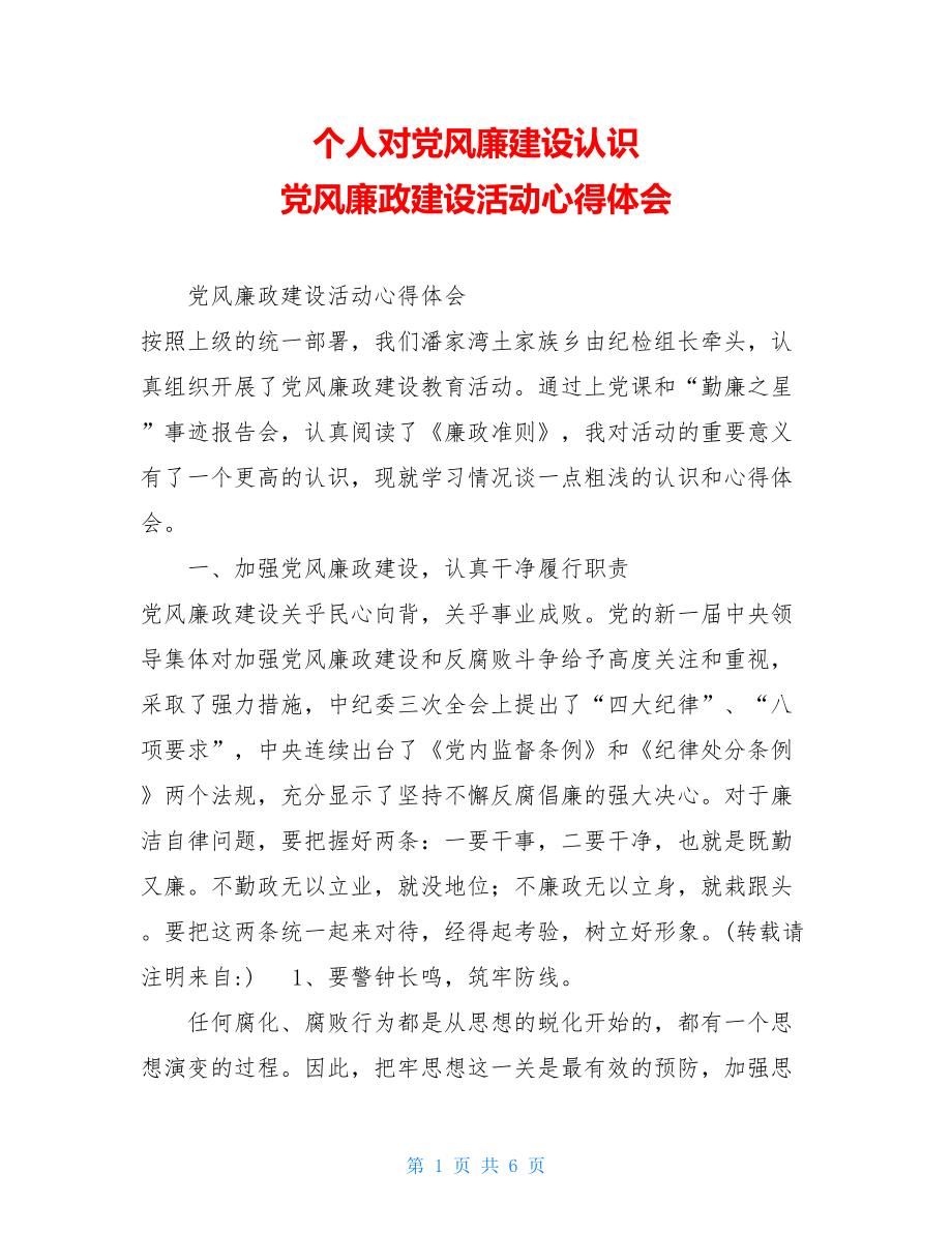 个人对党风廉建设认识 党风廉政建设活动心得体会 .doc_第1页