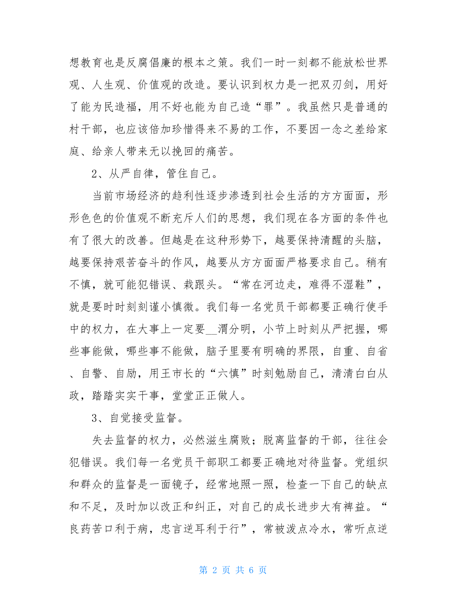 个人对党风廉建设认识 党风廉政建设活动心得体会 .doc_第2页