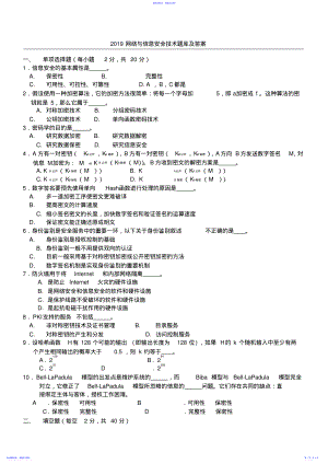 2022年2021网络与信息安全技术题库及答案 .pdf