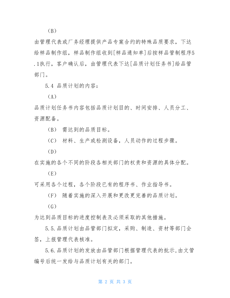 品质控制计划书 品质计划程序书.doc_第2页