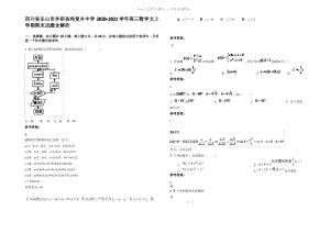 四川省乐山市井研县纯复乡中学2021年高三数学文上学期期末试题含解析.pdf