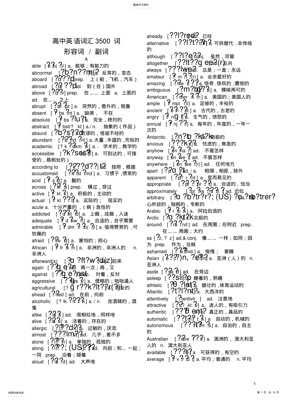 2022年新课标高中英语词汇3500词形容词副词带音标 .pdf_第1页