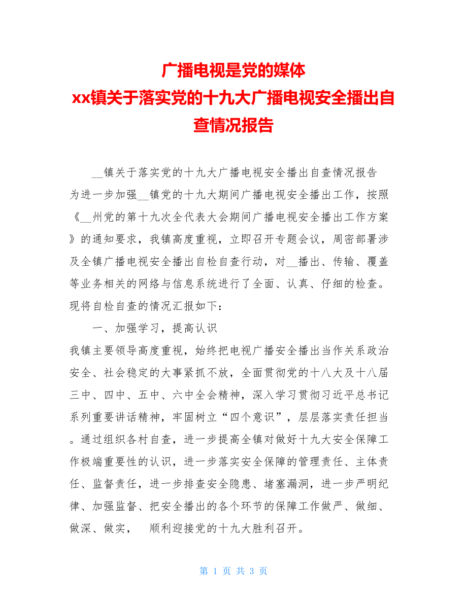 广播电视是党的媒体 xx镇关于落实党的十九大广播电视安全播出自查情况报告 .doc_第1页