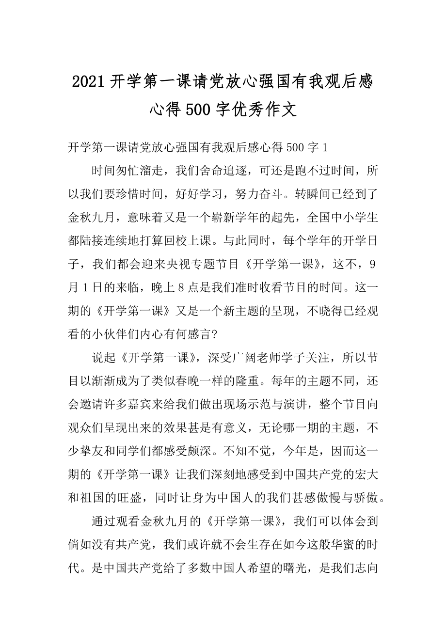 2021开学第一课请党放心强国有我观后感心得500字优秀作文.docx_第1页