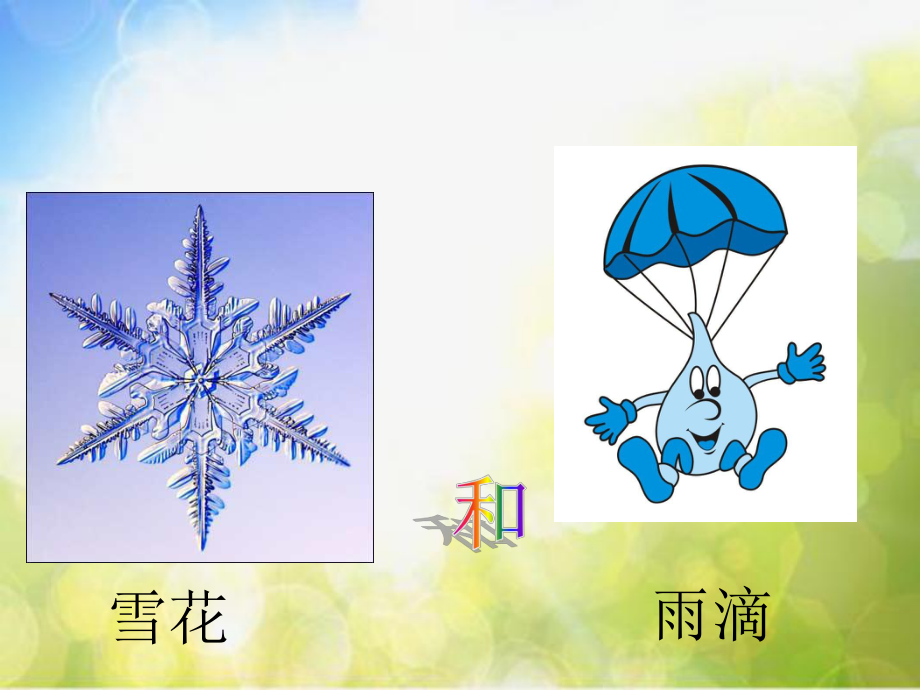 小学二年级上册音乐-6雪花和雨滴-西师大版(10张)ppt课件.ppt_第1页