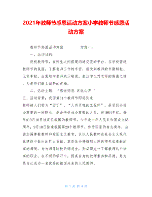 2021年教师节感恩活动方案小学教师节感恩活动方案.doc