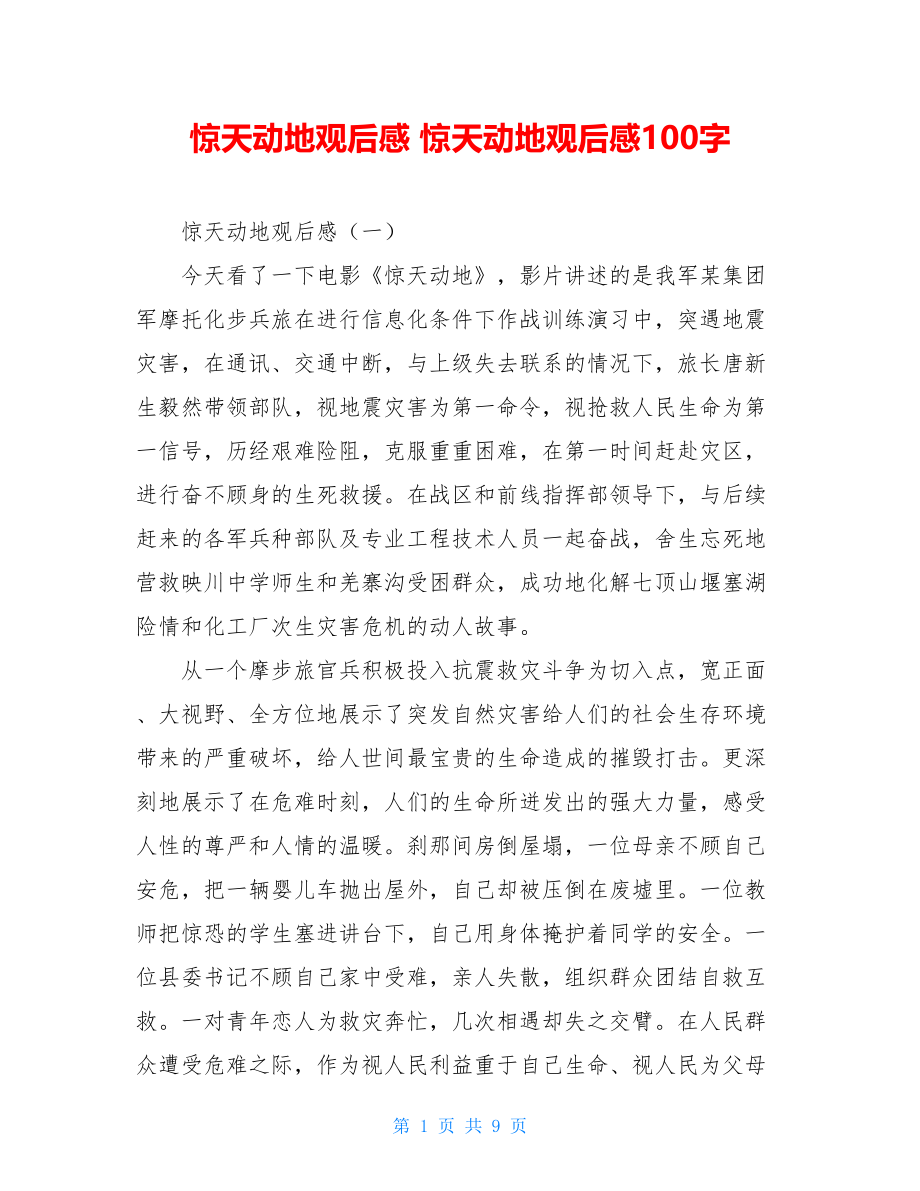 惊天动地观后感 惊天动地观后感100字.doc_第1页