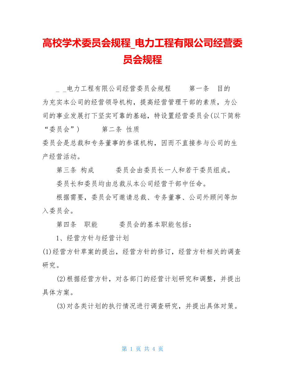 高校学术委员会规程电力工程有限公司经营委员会规程.doc_第1页