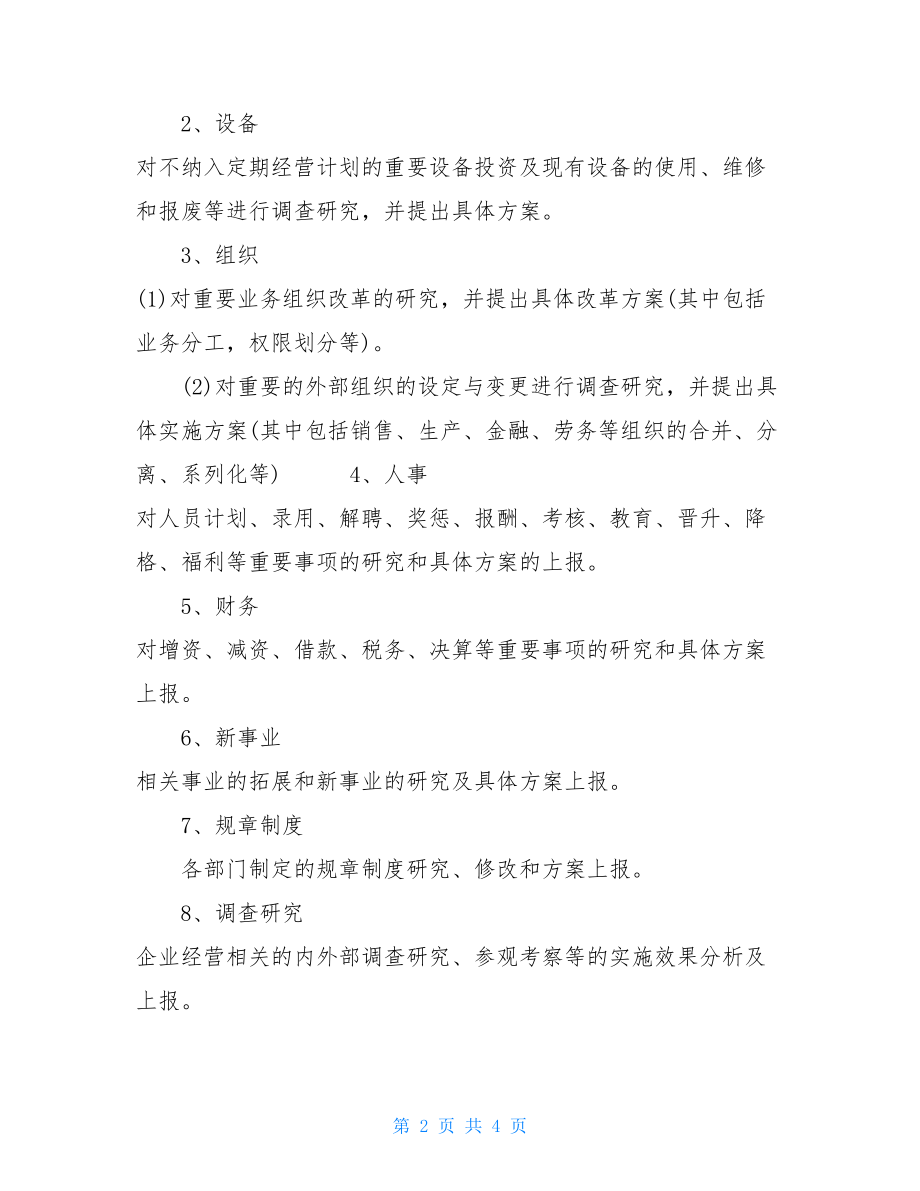 高校学术委员会规程电力工程有限公司经营委员会规程.doc_第2页