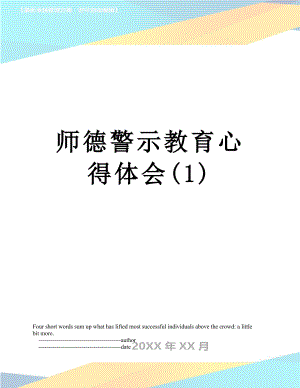 师德警示教育心得体会(1).doc