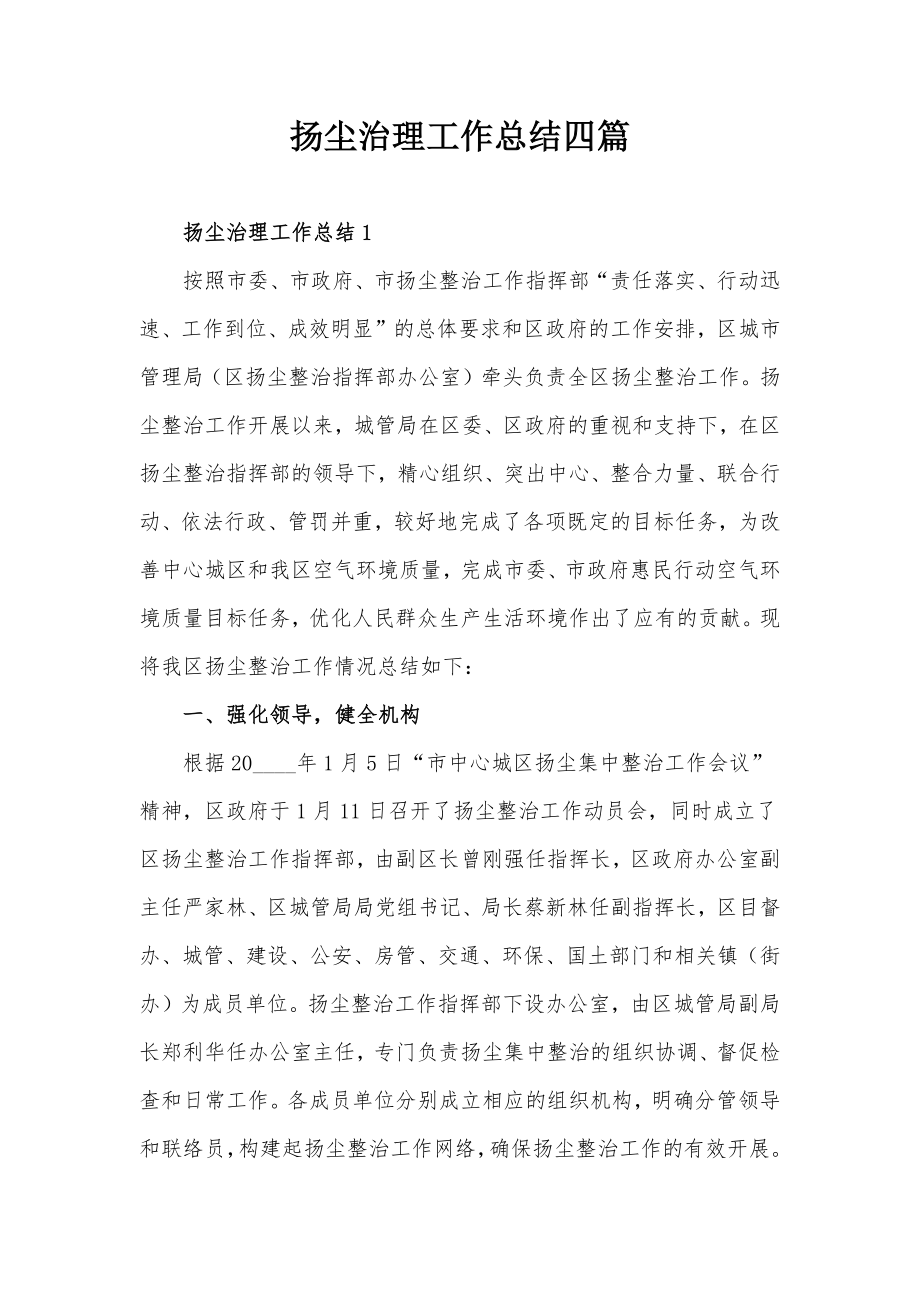 扬尘治理工作总结四篇.docx_第1页