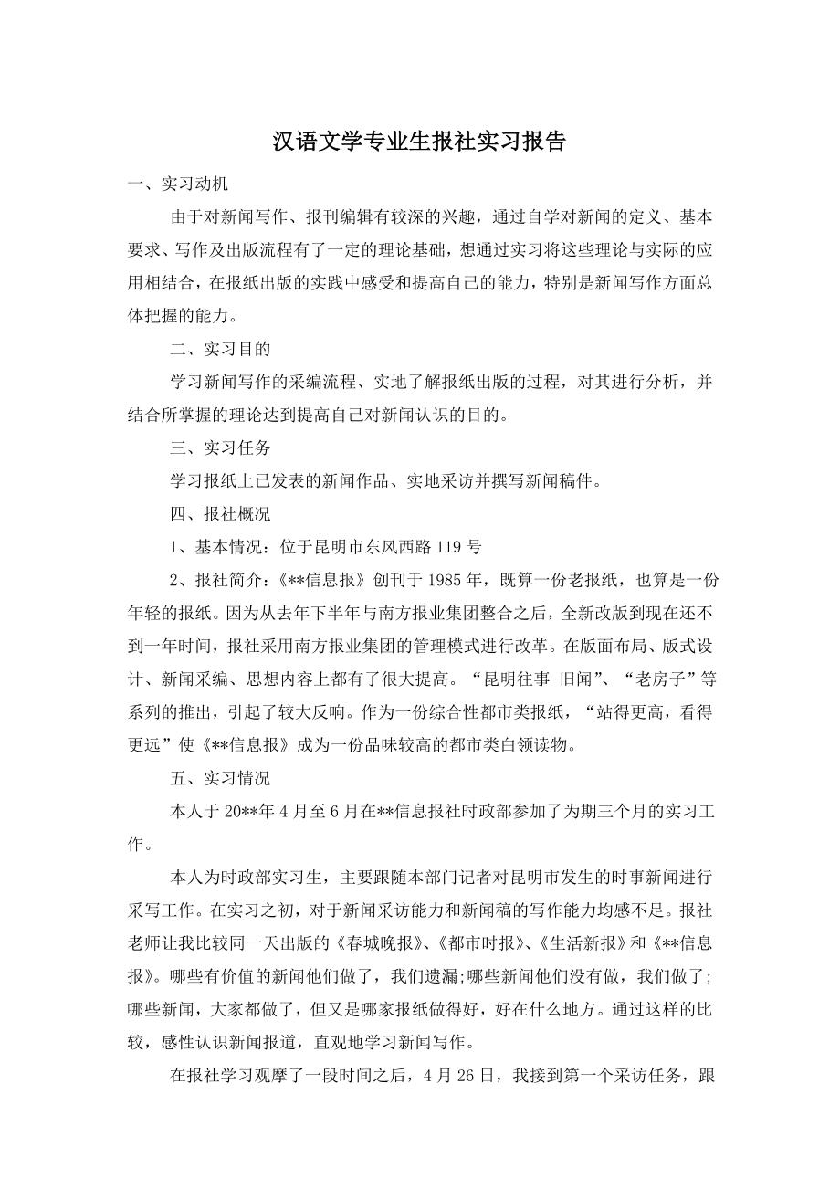 汉语文学专业生报社实习报告.doc_第1页