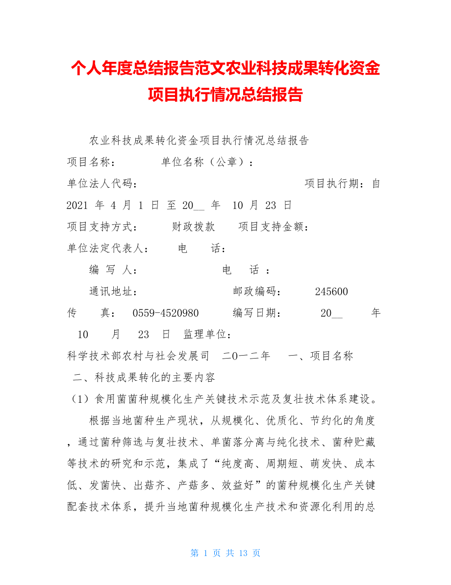 个人年度总结报告范文农业科技成果转化资金项目执行情况总结报告.doc_第1页