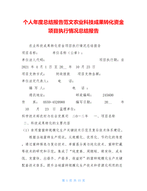 个人年度总结报告范文农业科技成果转化资金项目执行情况总结报告.doc