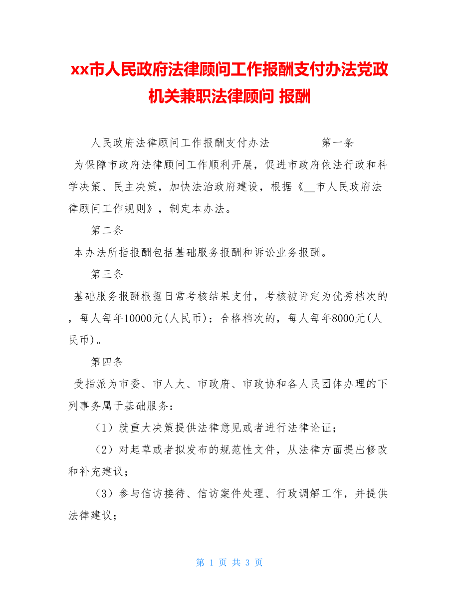 xx市人民政府法律顾问工作报酬支付办法党政机关兼职法律顾问 报酬.doc_第1页