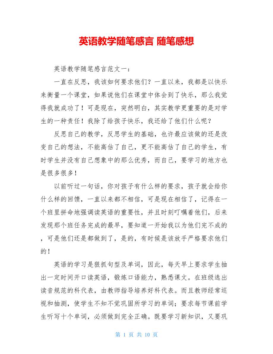 英语教学随笔感言 随笔感想.doc_第1页