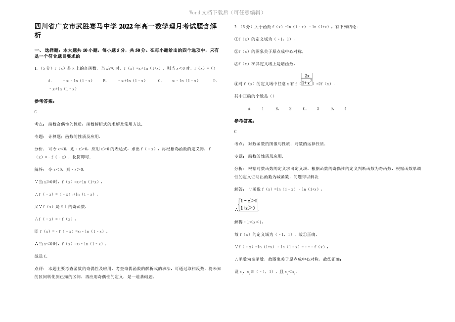 四川省广安市武胜赛马中学2022年高一数学理月考试题含解析.pdf_第1页