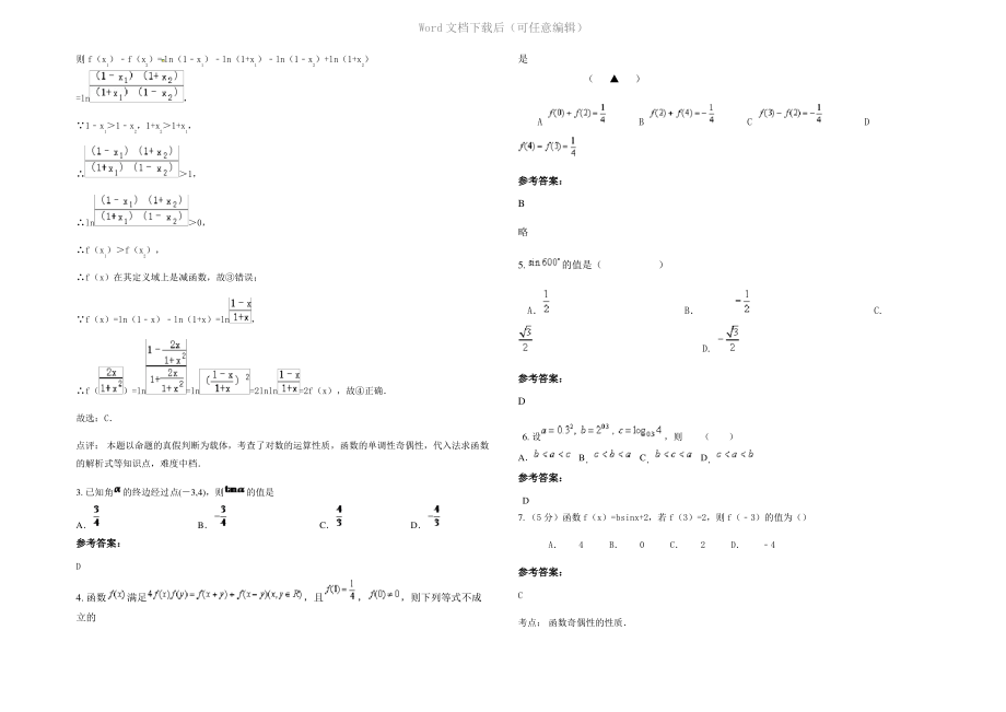 四川省广安市武胜赛马中学2022年高一数学理月考试题含解析.pdf_第2页