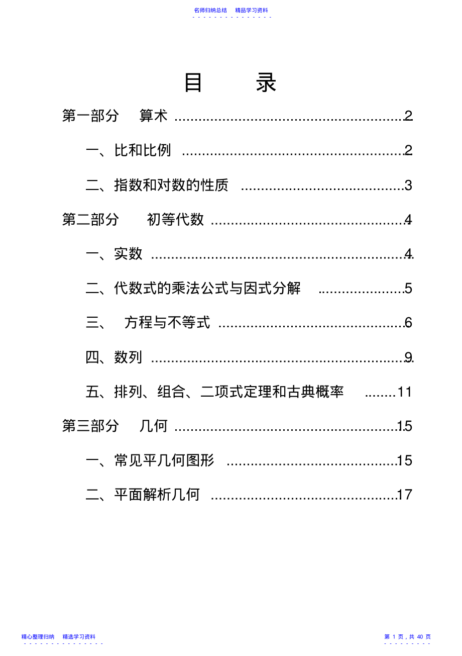 2022年MBA联考数学常用公式基础知识重点内容及总结 .pdf_第1页