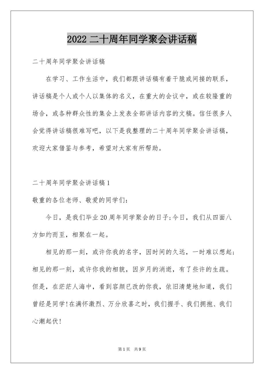 2022二十周年同学聚会讲话稿.docx_第1页