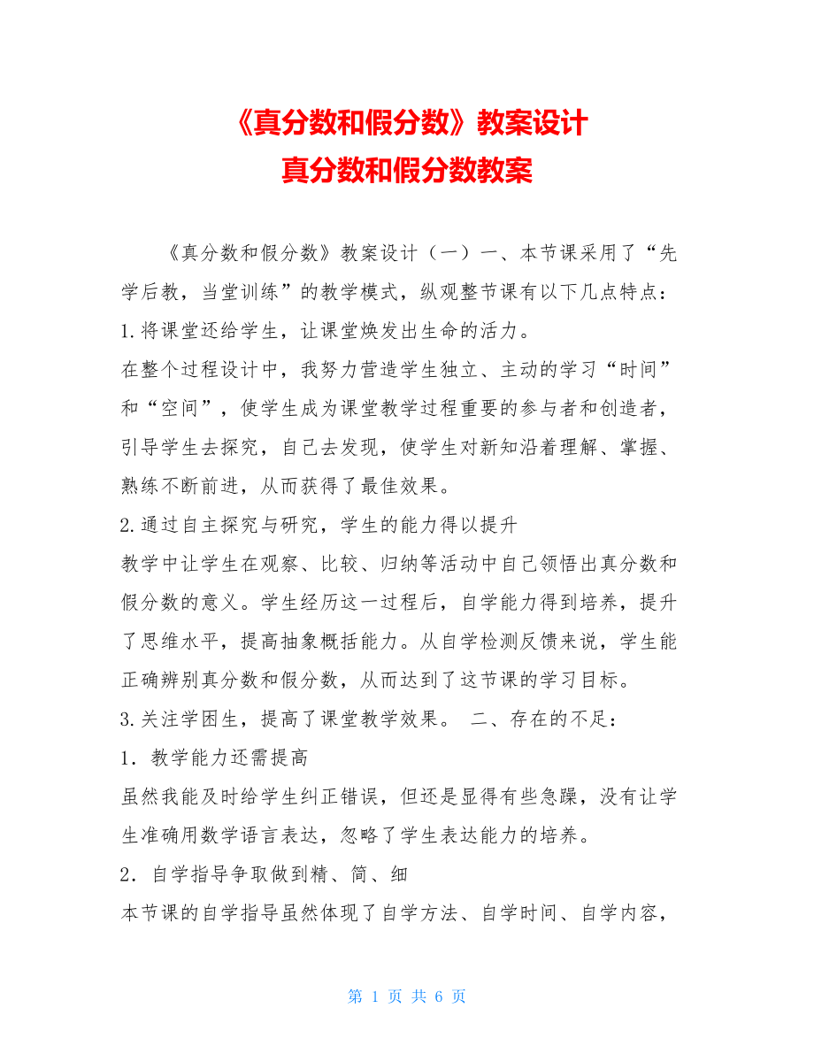 《真分数和假分数》教案设计 真分数和假分数教案.doc_第1页