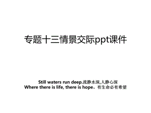 专题十三情景交际ppt课件.ppt