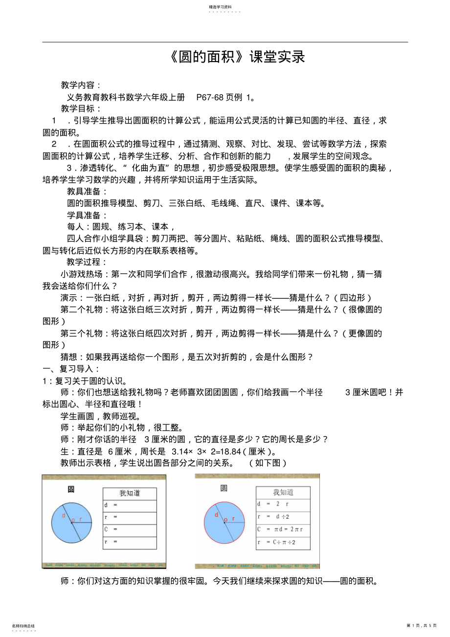 2022年新人教版小学数学六年级上册《圆的面积》教学实录 .pdf_第1页