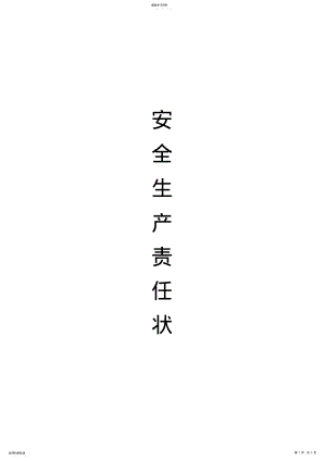 2022年施工单位与项目部安全责任书 .pdf