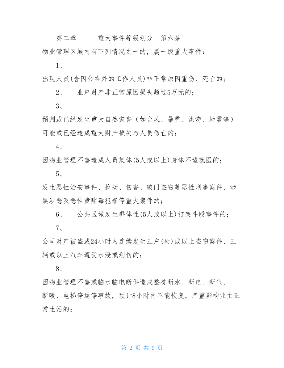 物业突发性紧急事件现场处理方法 物业火灾事件处理方法.doc_第2页