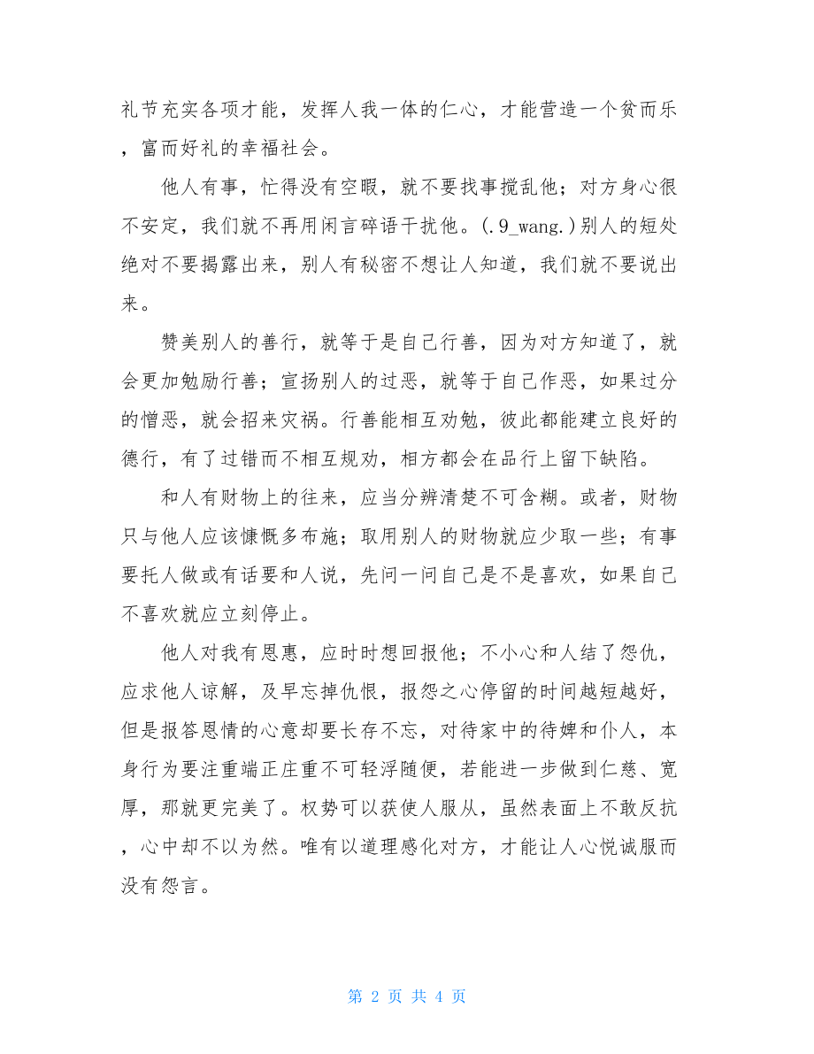 《泛爱众》读后感泛爱众读后感.doc_第2页