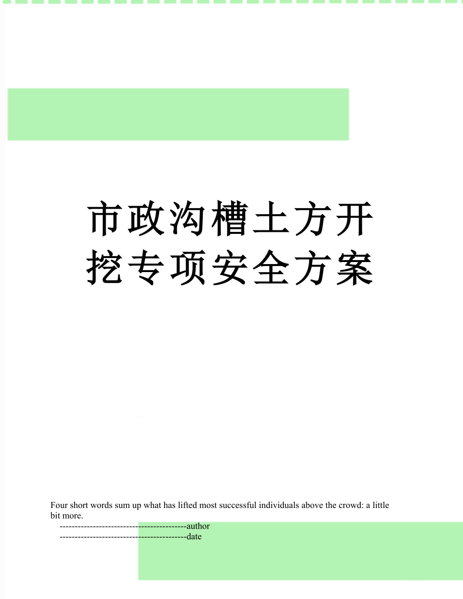 市政沟槽土方开挖专项安全方案.doc_第1页