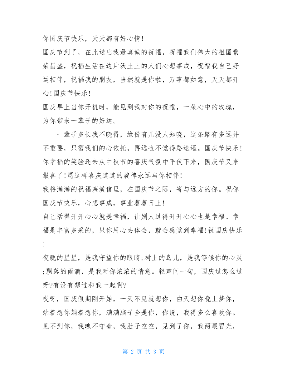 经典有趣的国庆节祝福短信-元旦祝福短信给客户.doc_第2页