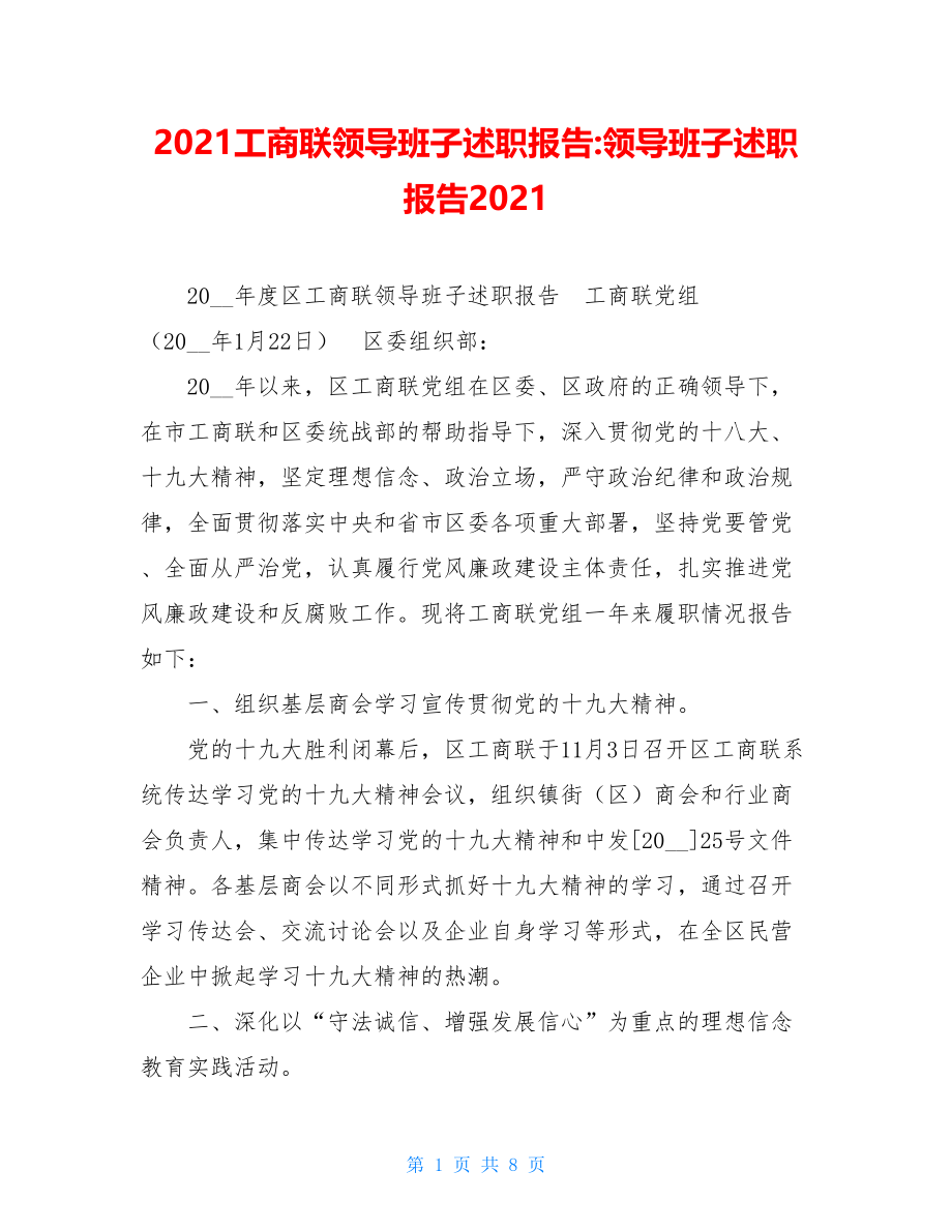 2021工商联领导班子述职报告-领导班子述职报告2021.doc_第1页